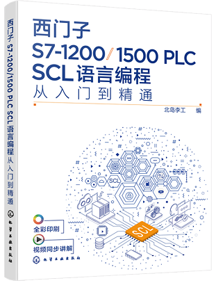 西门子S7-1200/1500 PLC SCL编程——从入门到精通